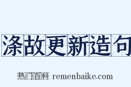 涤故更新造句是什么意思的图片